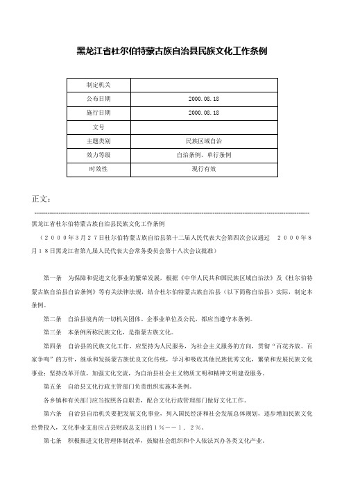 黑龙江省杜尔伯特蒙古族自治县民族文化工作条例-