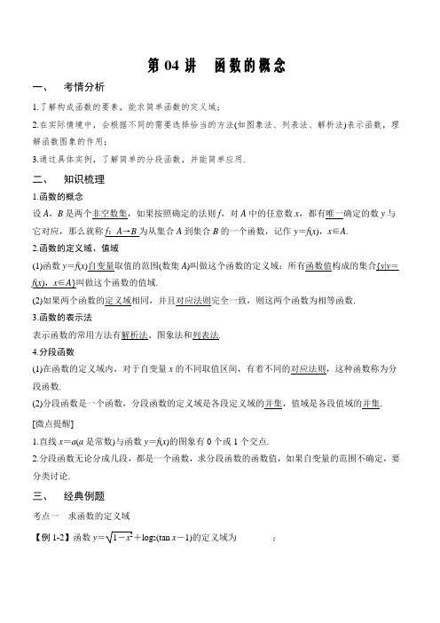 2021届新高考数学一轮专题复习(新高考版)第04讲-函数的概念(讲义版)