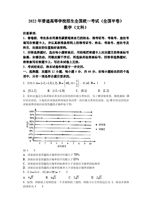 2022年全国甲卷数学(文科)高考真题(含答案)