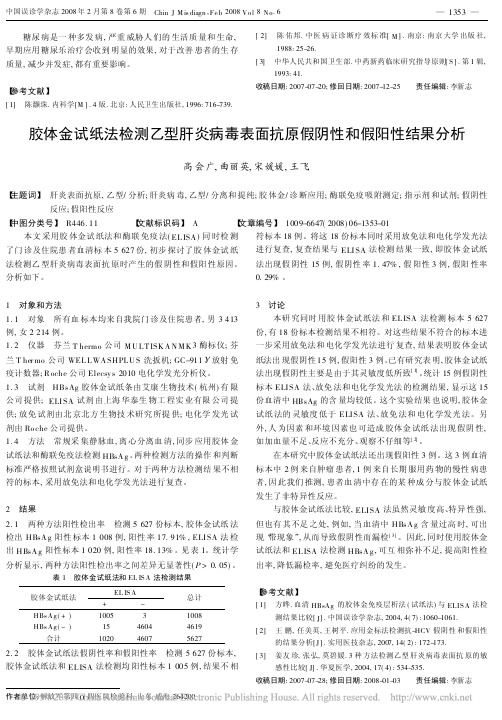 胶体金试纸法检测乙型肝炎病毒表面抗原假阴性和假阳性结果分析