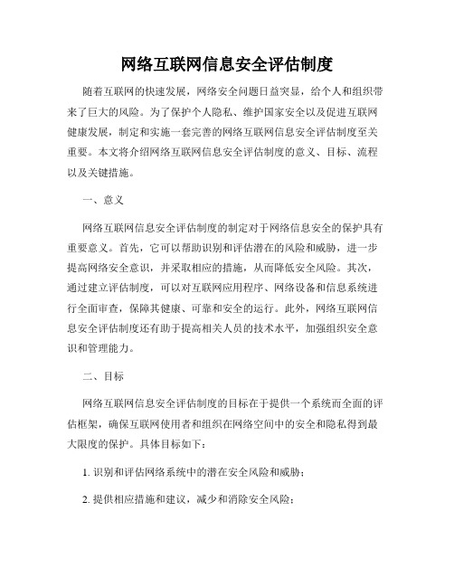 网络互联网信息安全评估制度