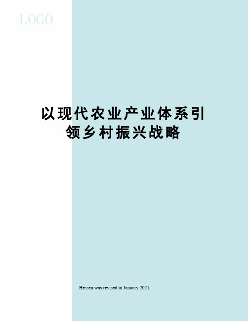 以现代农业产业体系引领乡村振兴战略