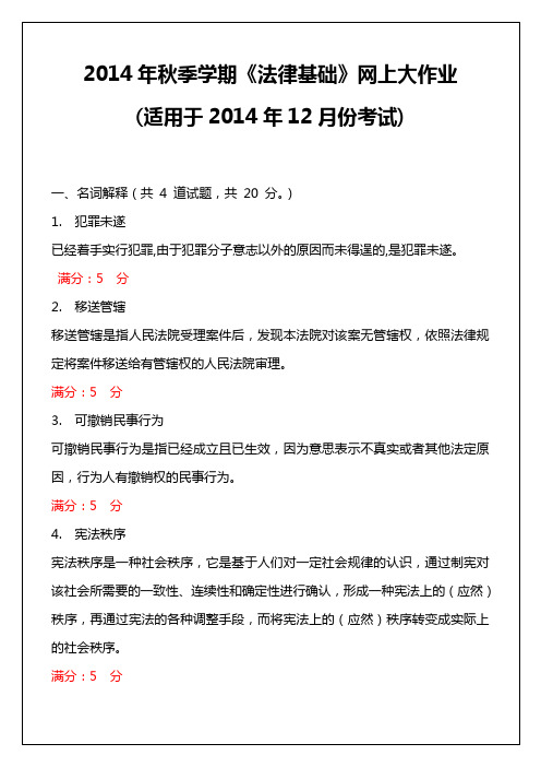 2014年秋季学期《法律基础》网上大作业(适用于2014年12月份考试)