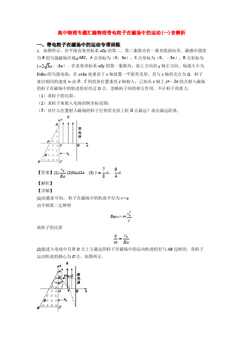 高中物理专题汇编物理带电粒子在磁场中的运动(一)含解析