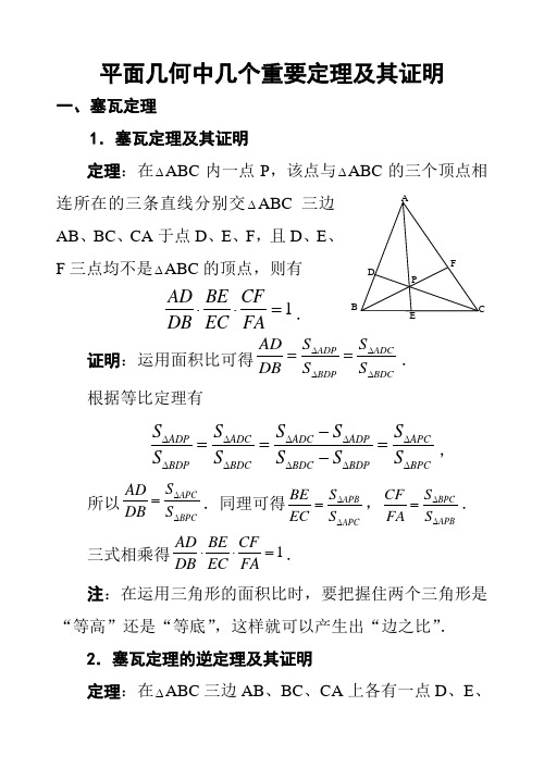 平面几何中几个重要定理的证明