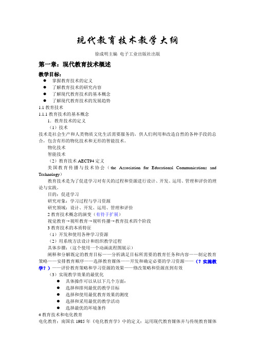 现代教育技术教学大纲