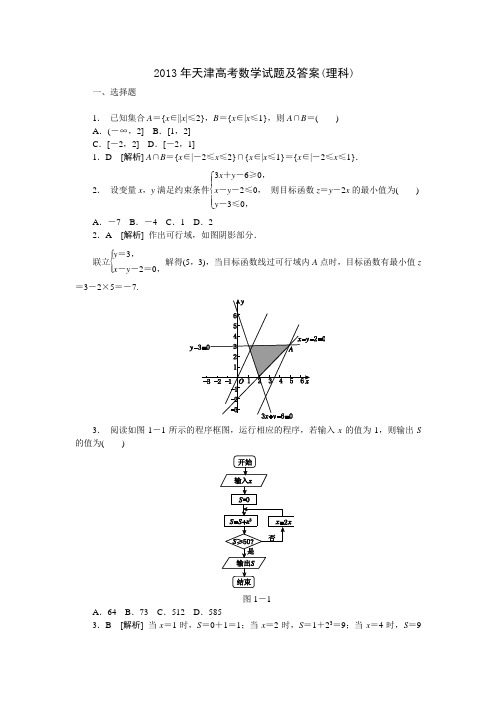 2013年天津高考数学试题及答案(理科)