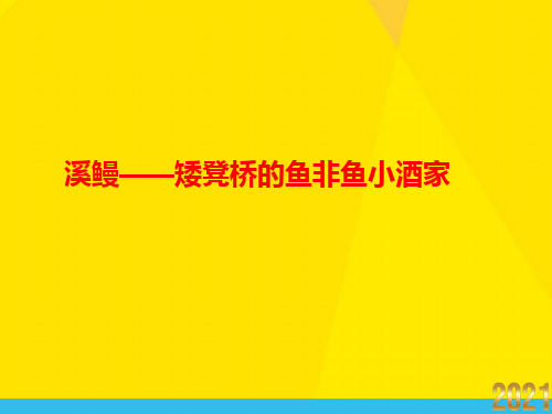 溪鳗——矮凳桥的鱼非鱼小酒家(苏教选修短篇小说选优秀文档