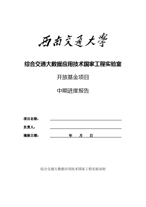 综合交通大数据应用技术国家工程实验室开放基金项目中期进度报告