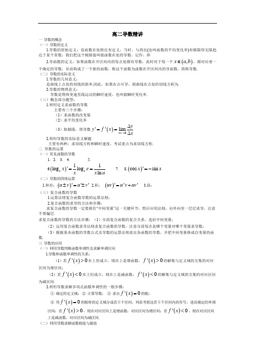 高中数学人教A版选修2-2第一章导数精讲教案