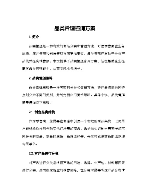 品类管理咨询方案