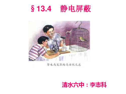 四 静电屏蔽