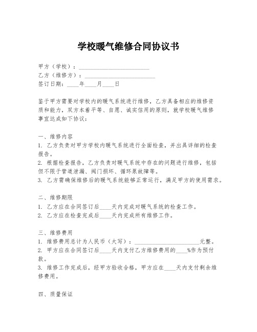 学校暖气维修合同协议书