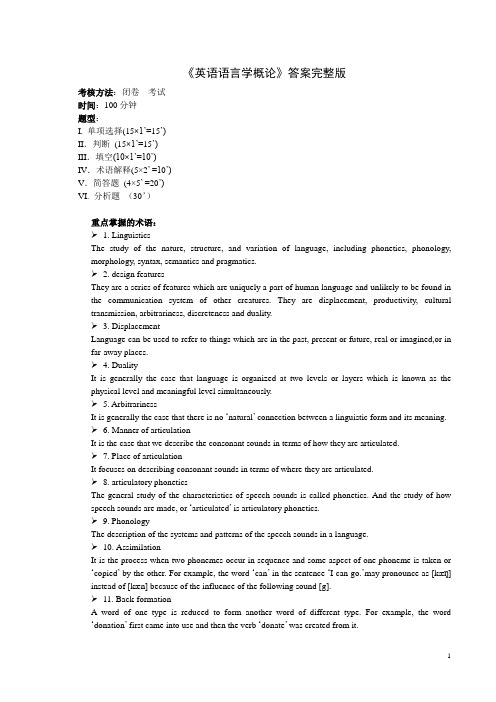 《英语语言学》答案完整版