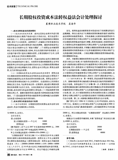 长期股权投资成本法转权益法会计处理探讨