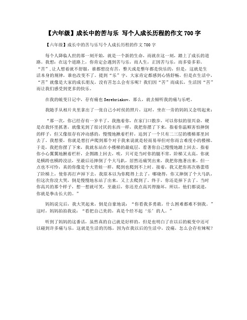 【六年级】成长中的苦与乐 写个人成长历程的作文700字