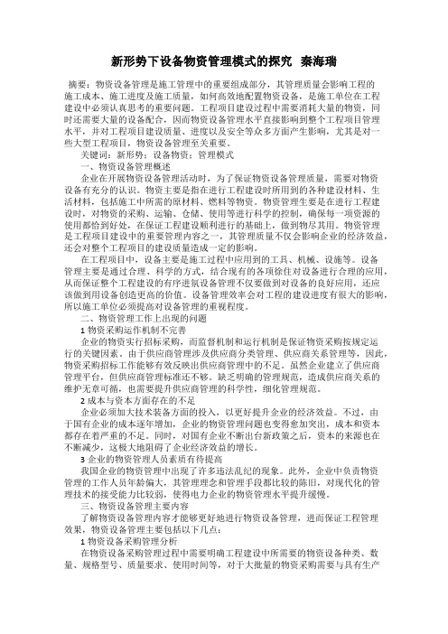 新形势下设备物资管理模式的探究 秦海瑞