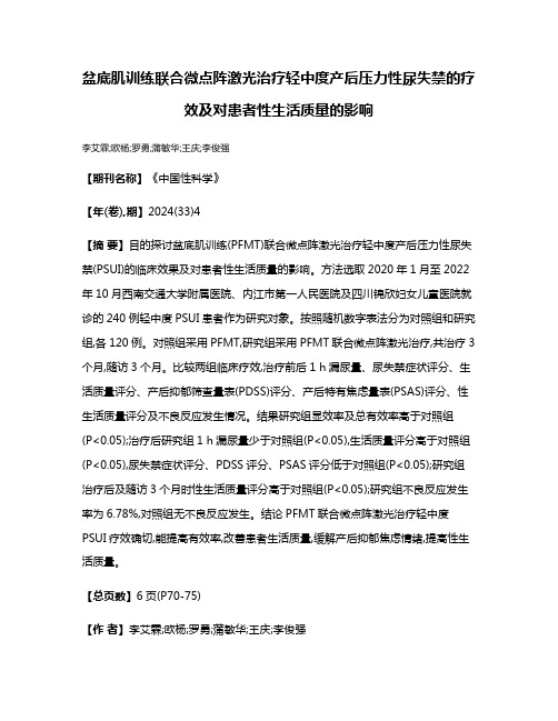 盆底肌训练联合微点阵激光治疗轻中度产后压力性尿失禁的疗效及对患者性生活质量的影响