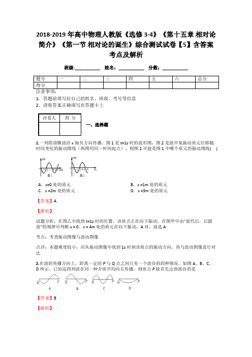 2018-2019年高中物理人教版《选修3-4》《第十五章 相对论简介》《第一节 相对论的诞生》综合测试试卷5解析