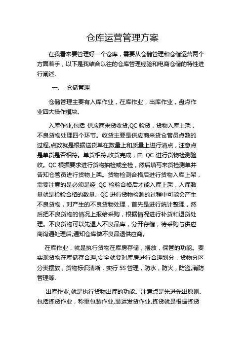 仓库运营管理方案