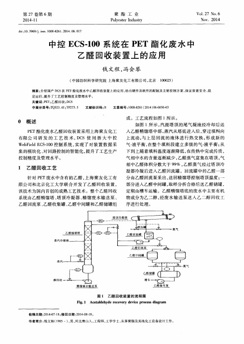 中控ECS-100系统在PET酯化废水中乙醛回收装置上的应用