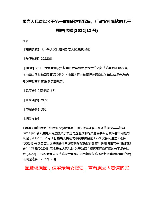 最高人民法院关于第一审知识产权民事、行政案件管辖的若干规定(法释[2022]13号)