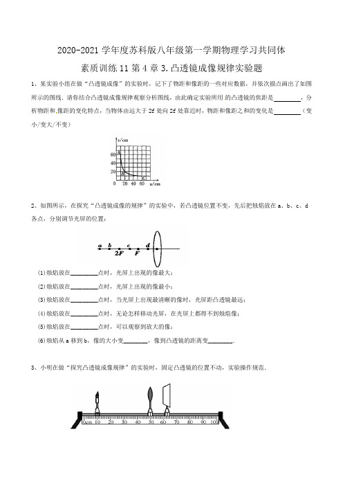 2020-2021学年度苏科版八年级第一学期物理学习共同体素质训练11第4章3.凸透镜成像规律实验题