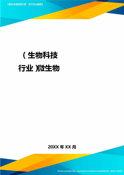 2020年(生物科技行业)微生物