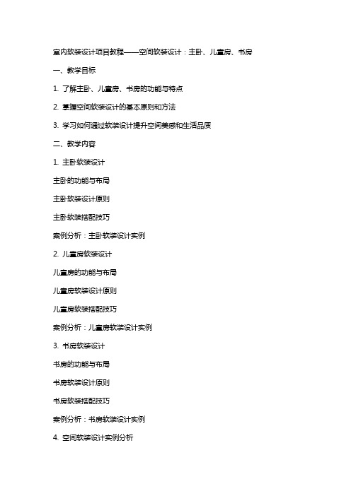 室内软装设计项目教程-教案   空间软装设计——主卧、儿童房、书房