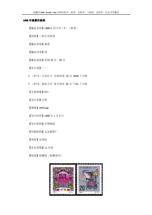 1996年鼠票价格表