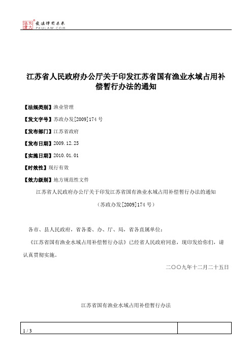 江苏省人民政府办公厅关于印发江苏省国有渔业水域占用补偿暂行办