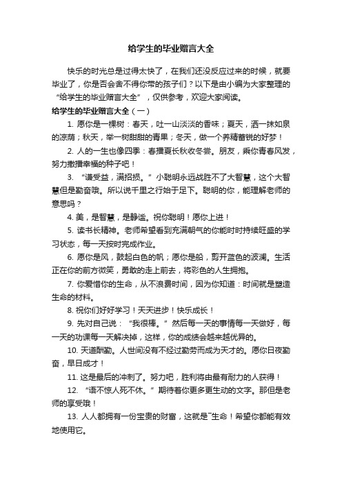 给学生的毕业赠言大全