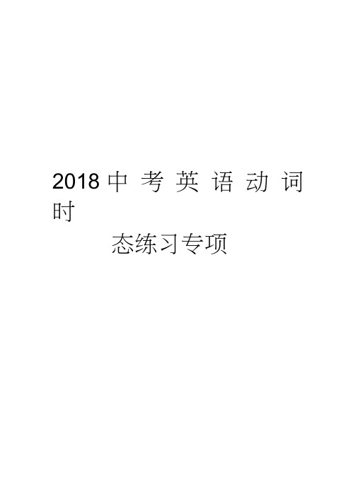 2018中考英语动词时态练习专项教学提纲