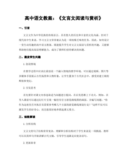 高中语文教案：《文言文阅读与赏析》