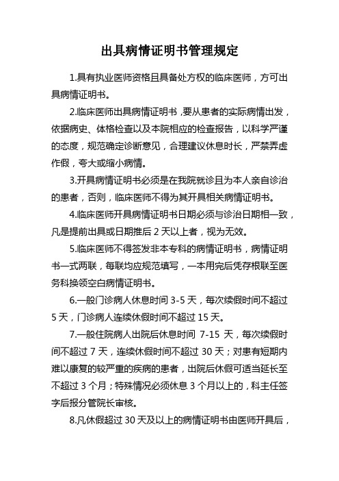 医院出具病情证明书管理规定