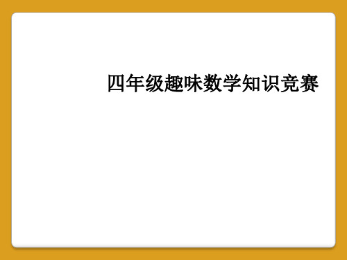 四年级趣味数学知识竞赛