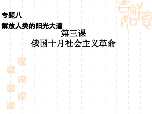 人民版高中历史必修1专题八第三课 俄国十月社会主义革命(共30张PPT)