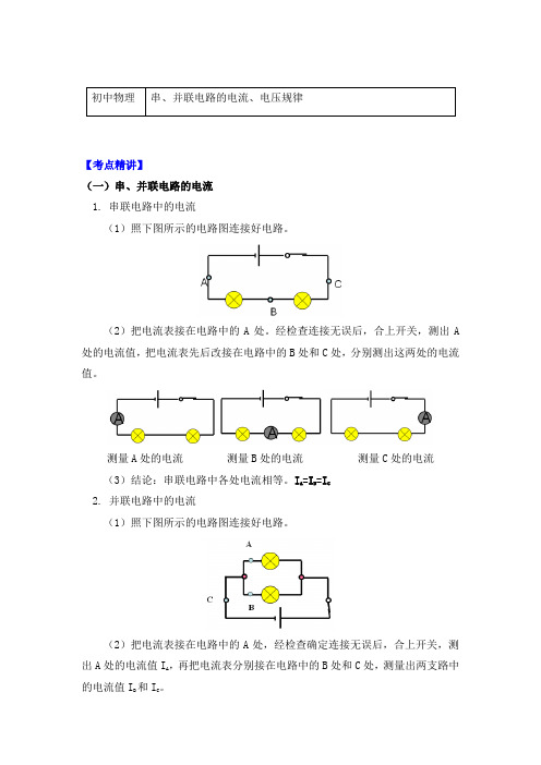 物理九年级上册知识讲义 串并联电路的电流、电压规律-沪科版