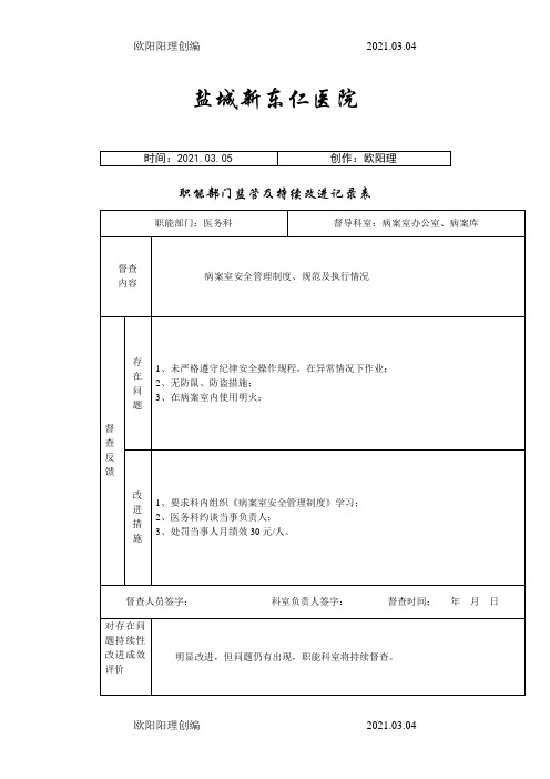 职能部门监管及持续改进记录表(4-23)之欧阳理创编