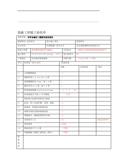 A2隐蔽工程随工验收单填表规范