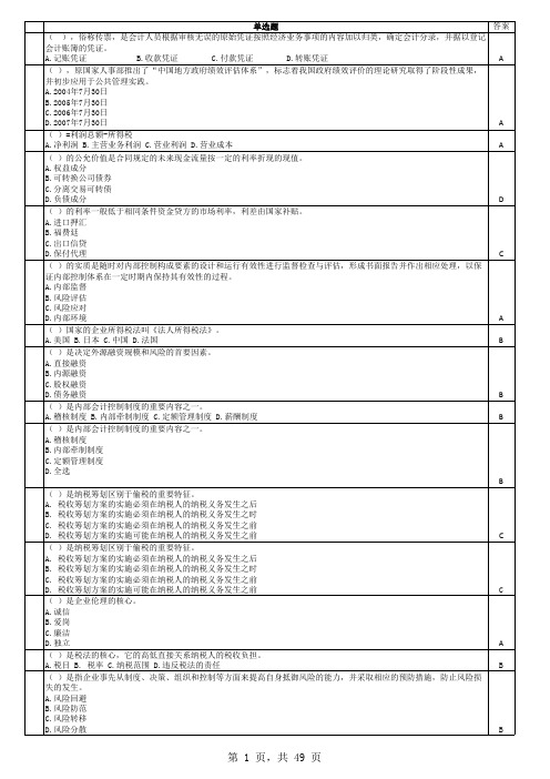 2011年浙江省萧山区会计继续教育题库汇总