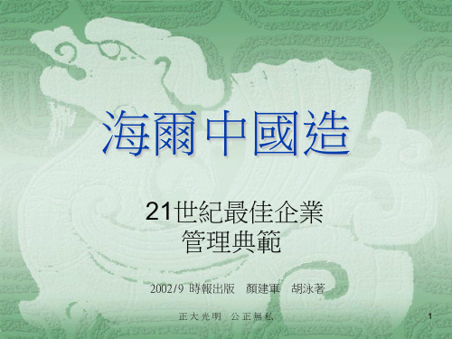 培训资料-职业经理-海尔中国造(1)精品文档