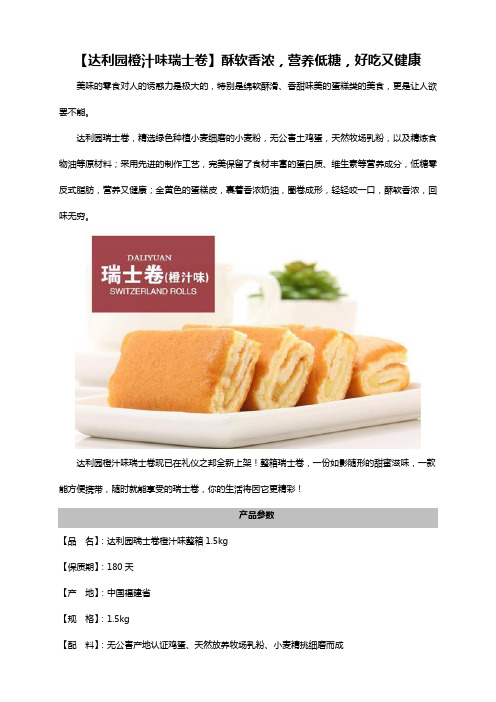 集食惠精选产品：[达利园橙汁味瑞士卷]酥软香浓,营养低糖,好吃又健康