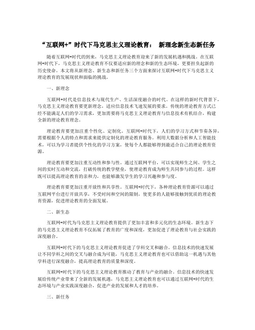 “互联网+”时代下马克思主义理论教育： 新理念新生态新任务