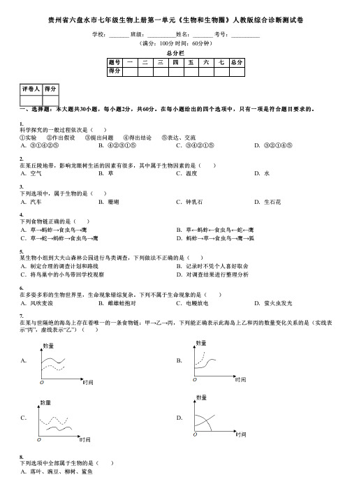 贵州省六盘水市七年级生物上册第一单元《生物和生物圈》人教版综合诊断测试卷