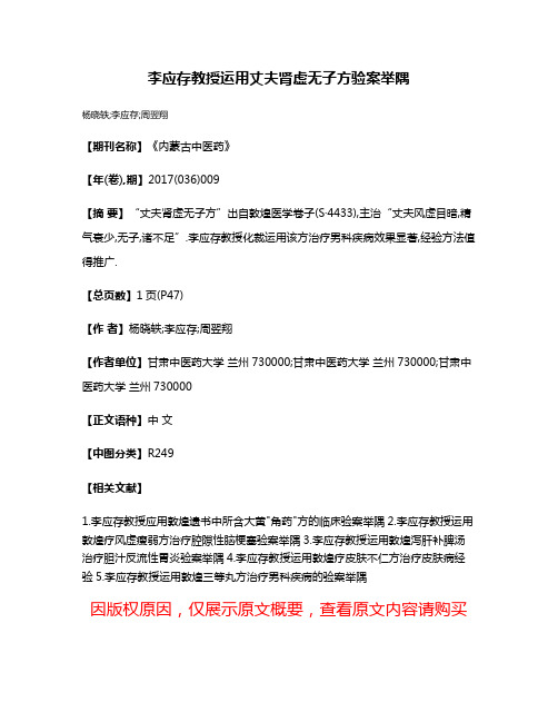 李应存教授运用丈夫肾虚无子方验案举隅