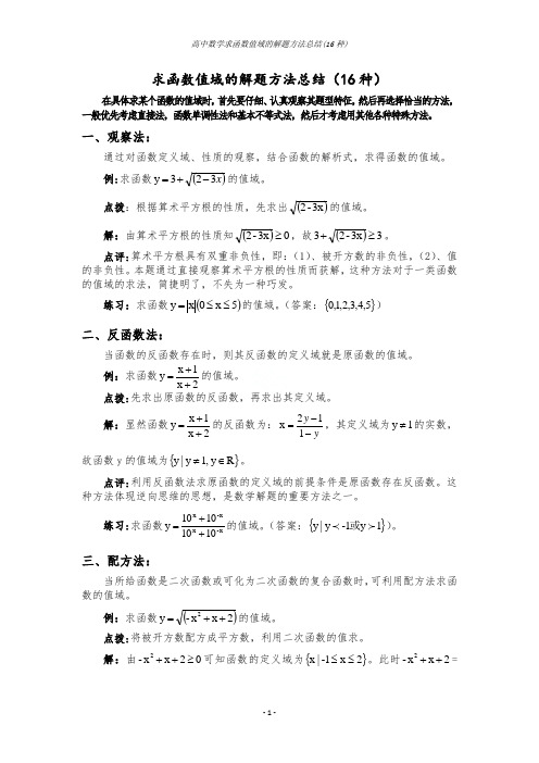 高中数学求函数值域的解题方法总结(16种)