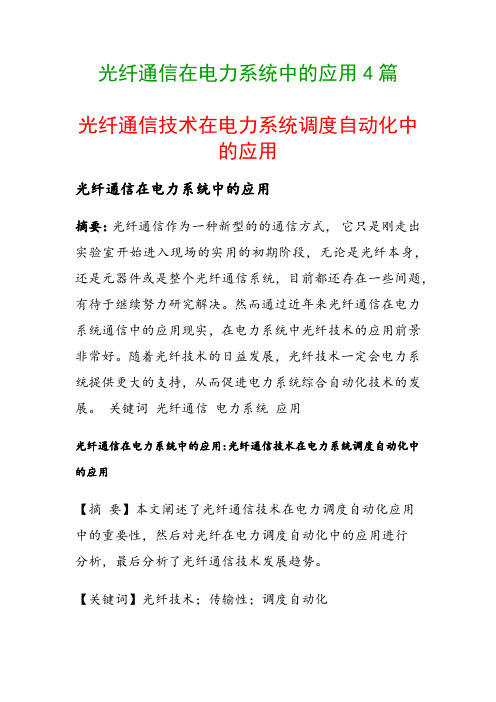 光纤通信在电力系统中的应用4篇(光纤通信技术在电力系统调度自动化中的应用)