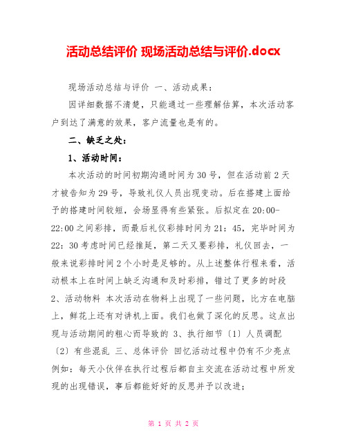 活动总结评价现场活动总结与评价.docx