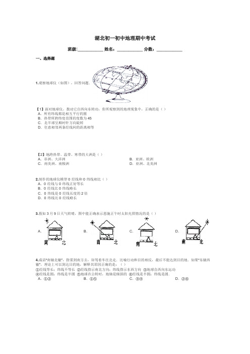 湖北初一初中地理期中考试带答案解析
